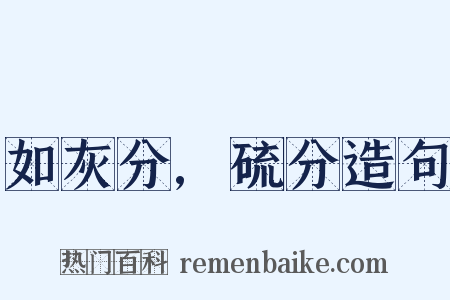 如灰分,硫分造句是什么意思的图片